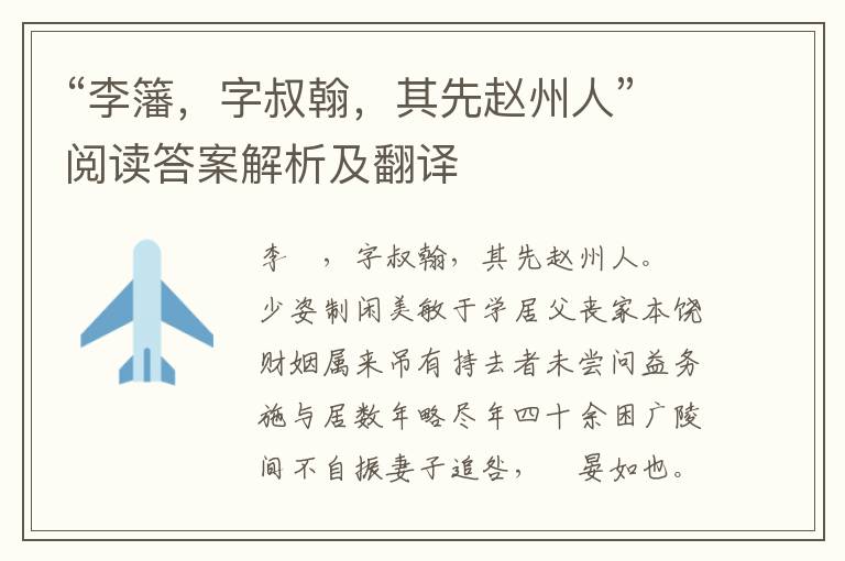 “李籓，字叔翰，其先赵州人”阅读答案解析及翻译