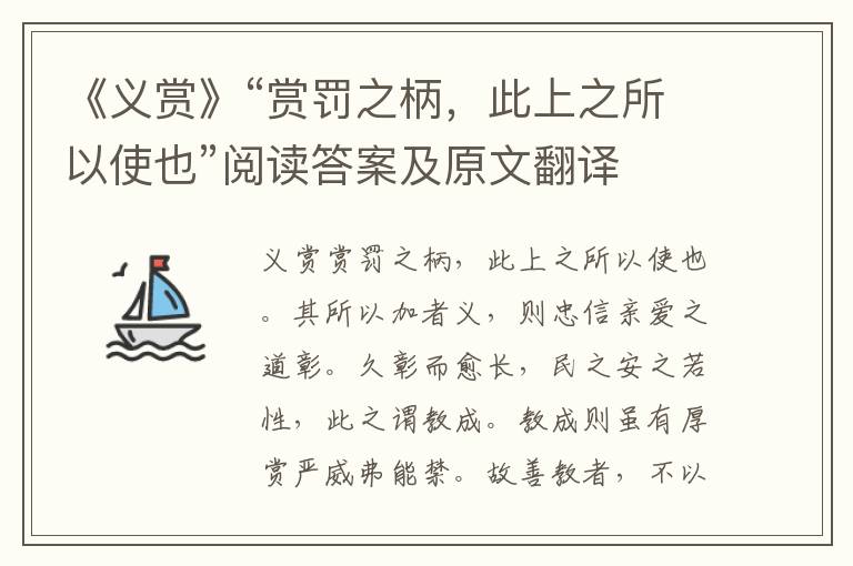 《义赏》“赏罚之柄，此上之所以使也”阅读答案及原文翻译