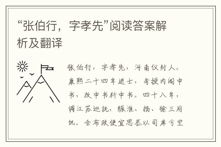 “张伯行，字孝先”阅读答案解析及翻译