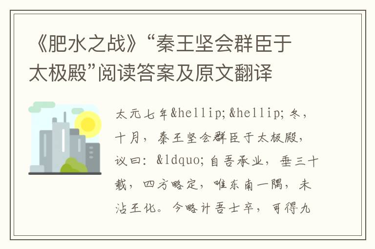 《肥水之战》“秦王坚会群臣于太极殿”阅读答案及原文翻译