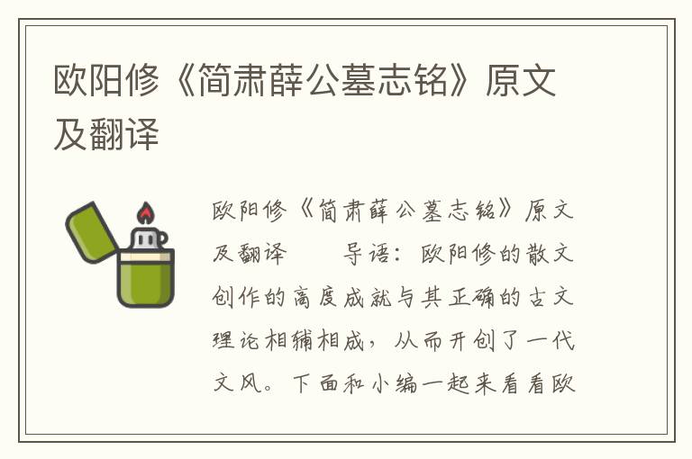 欧阳修《简肃薛公墓志铭》原文及翻译