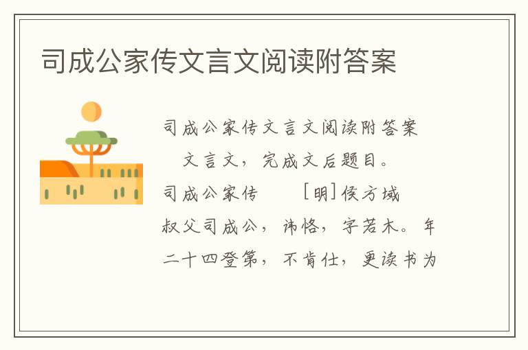 司成公家传文言文阅读附答案