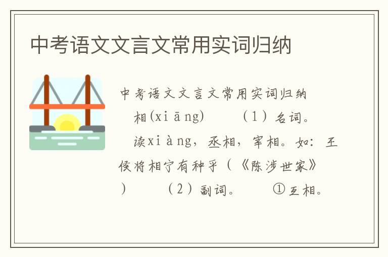 中考语文文言文常用实词归纳