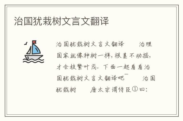 治国犹栽树文言文翻译