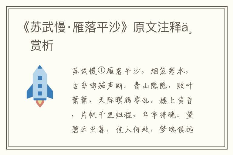 《苏武慢·雁落平沙》原文注释与赏析