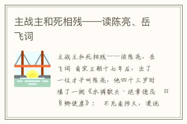 主战主和死相残——读陈亮、岳飞词