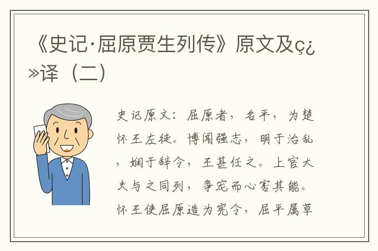 《史记·屈原贾生列传》原文及翻译（二）