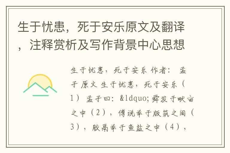 生于忧患，死于安乐原文及翻译，注释赏析及写作背景中心思想