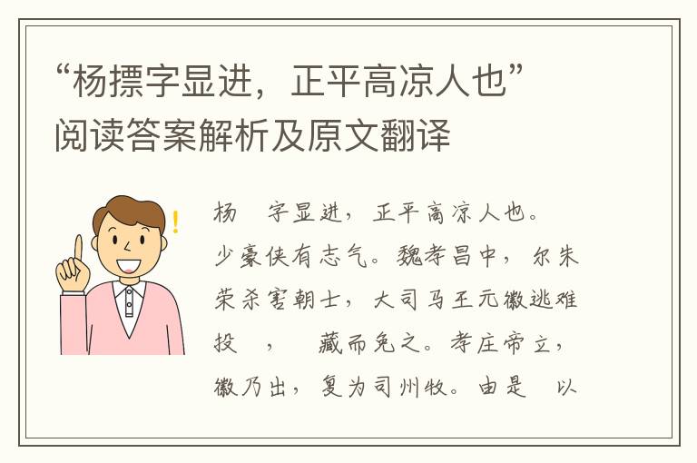 “杨摽字显进，正平高凉人也”阅读答案解析及原文翻译