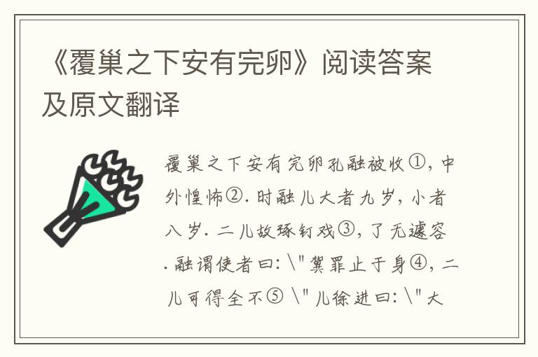 《覆巢之下安有完卵》阅读答案及原文翻译