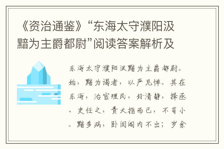 《资治通鉴》“东海太守濮阳汲黯为主爵都尉”阅读答案解析及翻译