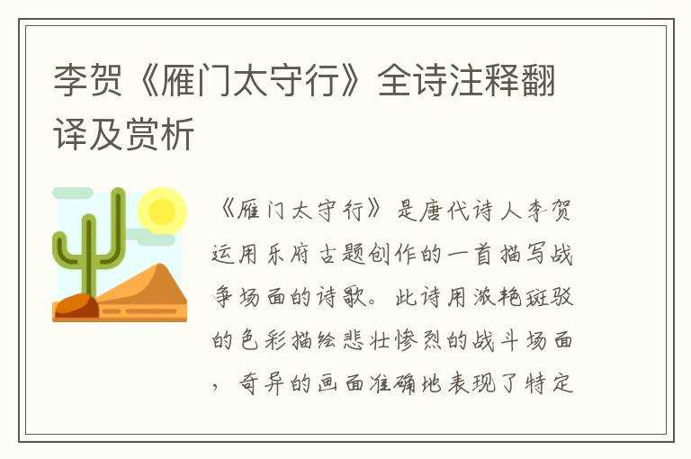 李贺《雁门太守行》全诗注释翻译及赏析