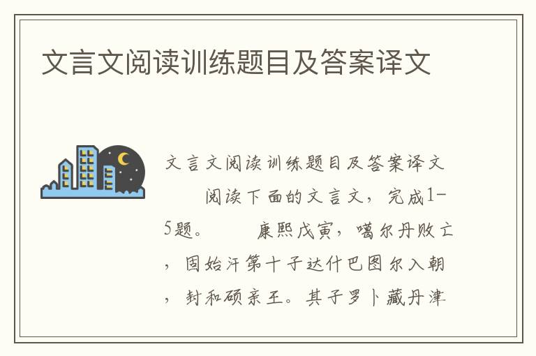 文言文阅读训练题目及答案译文