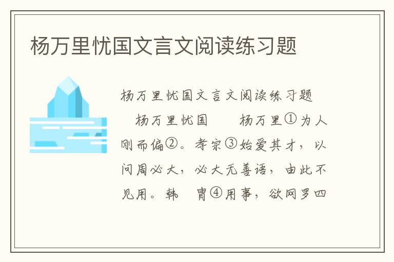 杨万里忧国文言文阅读练习题