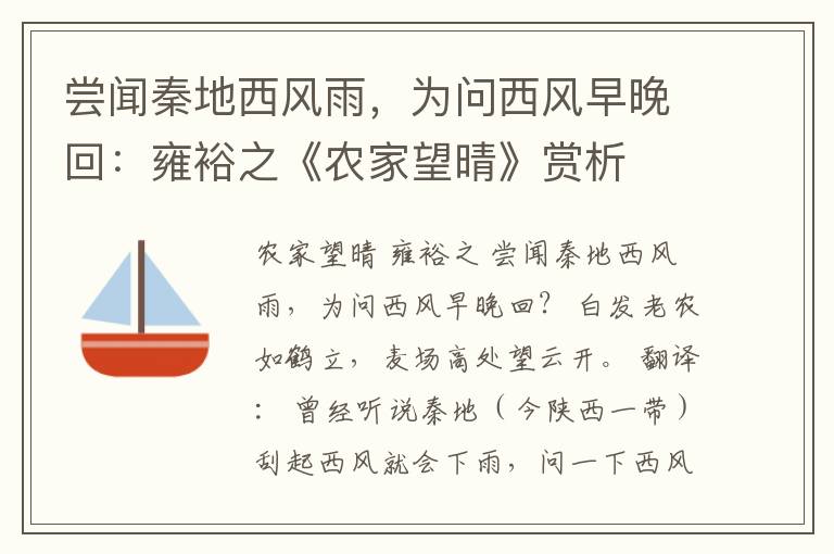 尝闻秦地西风雨，为问西风早晚回：雍裕之《农家望晴》赏析