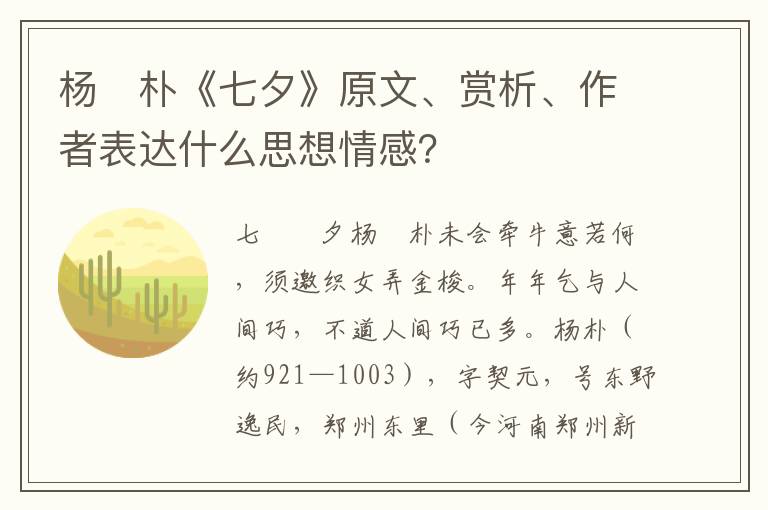 杨　朴《七夕》原文、赏析、作者表达什么思想情感？