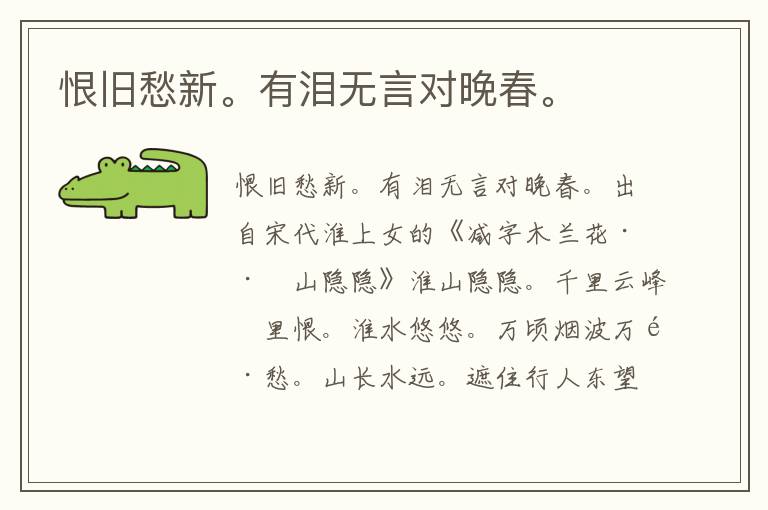 恨旧愁新。有泪无言对晚春。