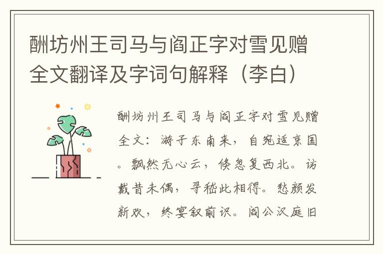 酬坊州王司马与阎正字对雪见赠全文翻译及字词句解释（李白）