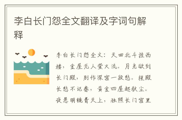 李白长门怨全文翻译及字词句解释