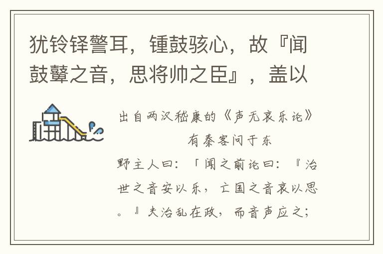 犹铃铎警耳，锺鼓骇心，故『闻鼓鼙之音，思将帅之臣』，盖以声音有大小，故动人有猛静也