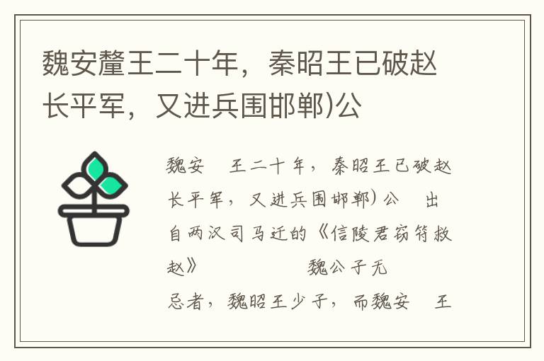 魏安釐王二十年，秦昭王已破赵长平军，又进兵围邯郸)公