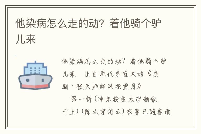 他染病怎么走的动？着他骑个驴儿来