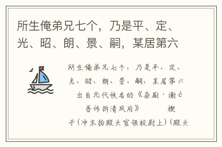 所生俺弟兄七个，乃是平、定、光、昭、朗、景、嗣，某居第六