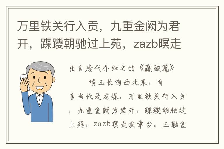 万里铁关行入贡，九重金阙为君开，蹀躞朝驰过上苑，zazb暝走发章台。