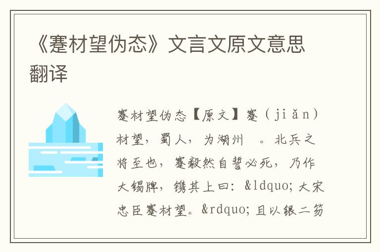 《蹇材望伪态》文言文原文意思翻译