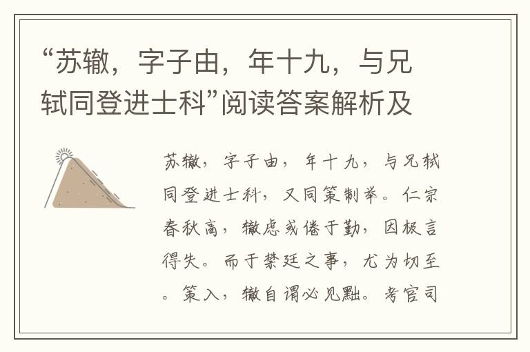 “苏辙，字子由，年十九，与兄轼同登进士科”阅读答案解析及翻译