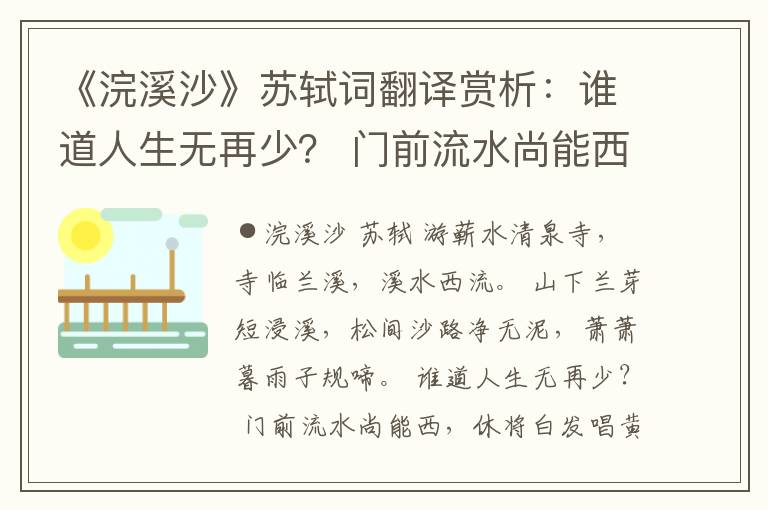 《浣溪沙》苏轼词翻译赏析：谁道人生无再少？ 门前流水尚能西