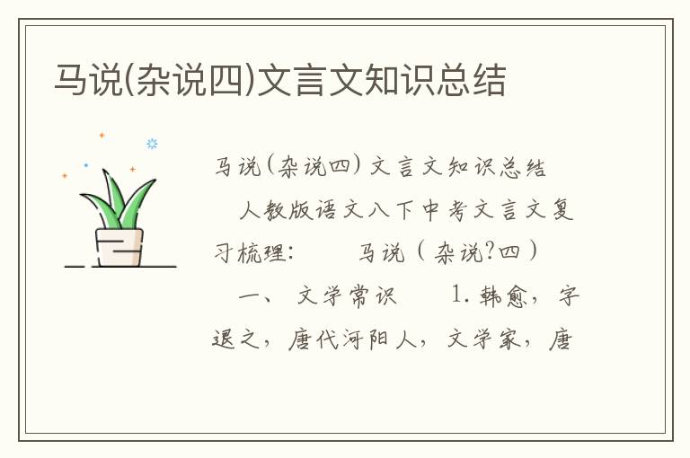 马说(杂说四)文言文知识总结