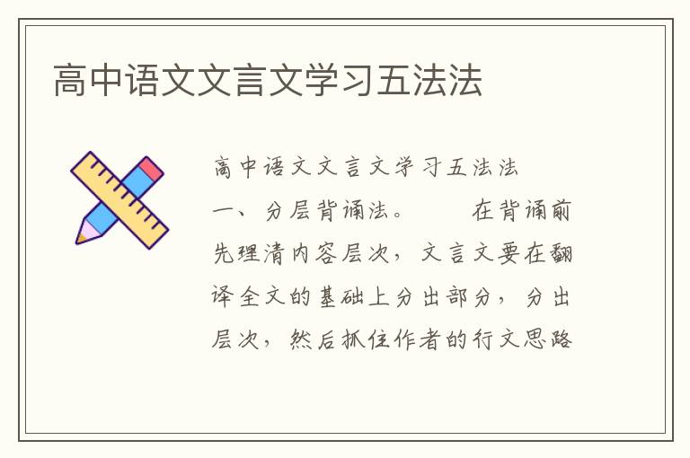 高中语文文言文学习五法法