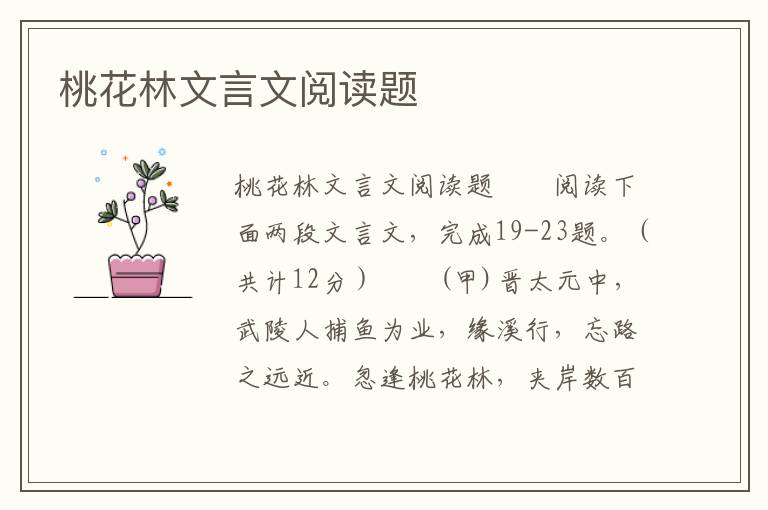 桃花林文言文阅读题