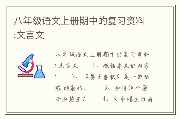 八年级语文上册期中的复习资料:文言文