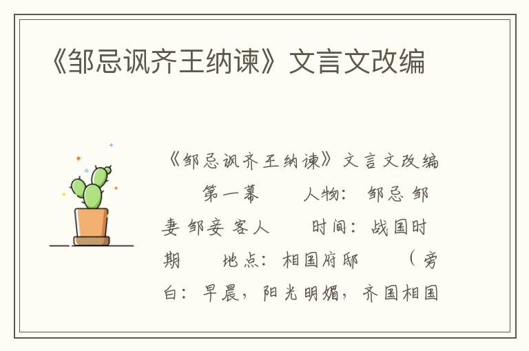 《邹忌讽齐王纳谏》文言文改编