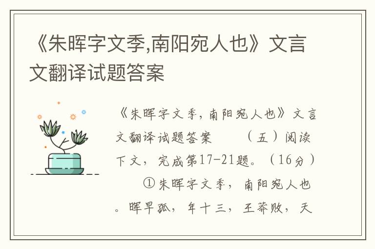 《朱晖字文季,南阳宛人也》文言文翻译试题答案