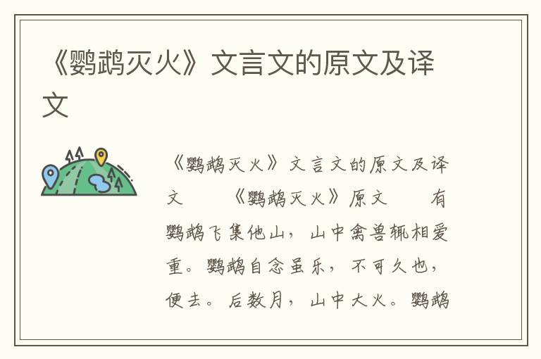 《鹦鹉灭火》文言文的原文及译文