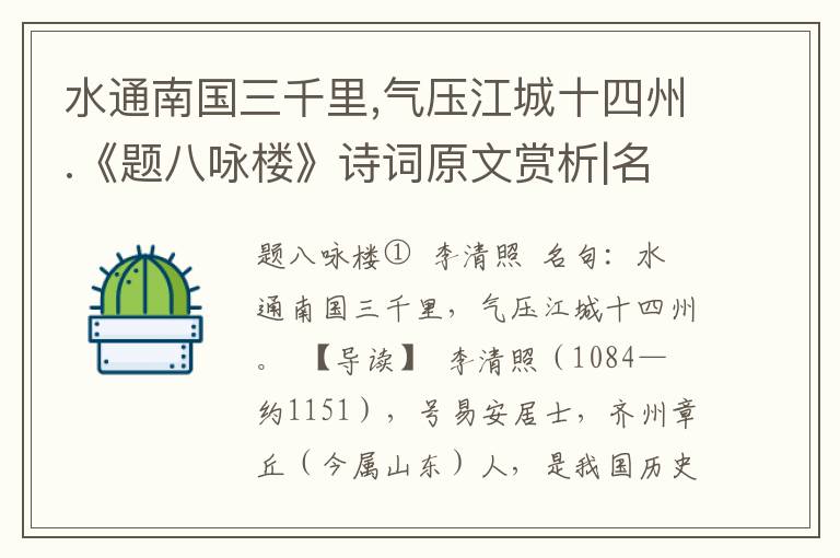 水通南国三千里,气压江城十四州.《题八咏楼》诗词原文赏析|名句解读