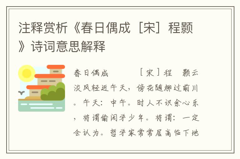 注释赏析《春日偶成［宋］程颢》诗词意思解释