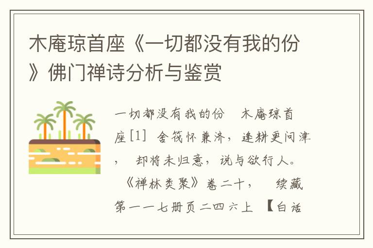 木庵琼首座《一切都没有我的份》佛门禅诗分析与鉴赏