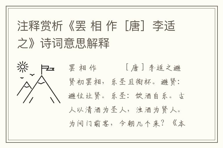 注释赏析《罢 相 作［唐］李适之》诗词意思解释