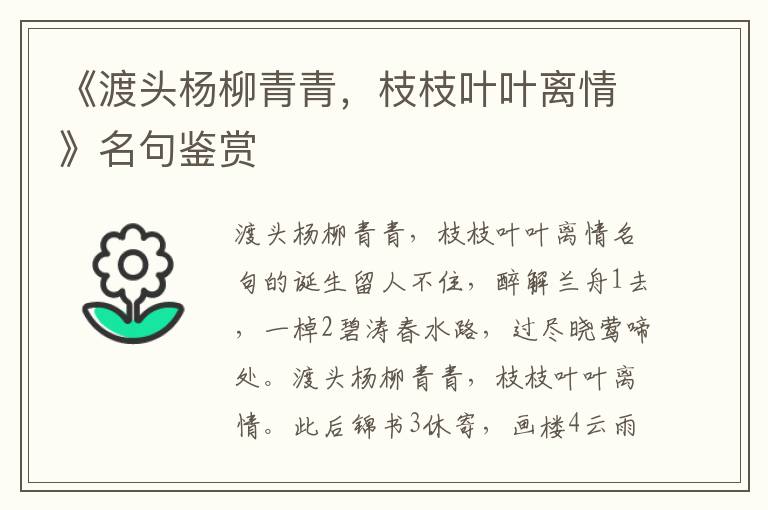 《渡头杨柳青青，枝枝叶叶离情》名句鉴赏