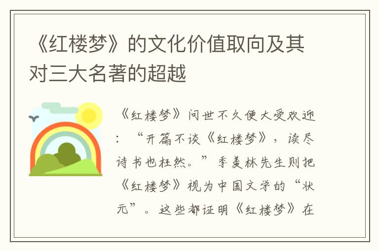 《红楼梦》的文化价值取向及其对三大名著的超越