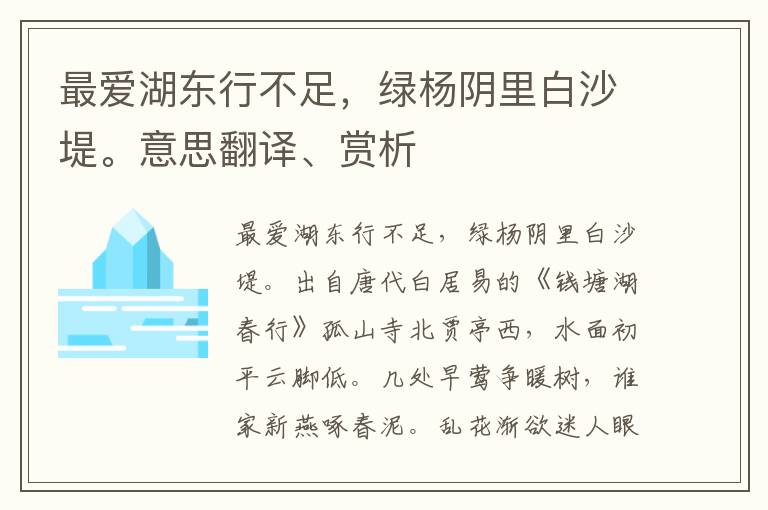 最爱湖东行不足，绿杨阴里白沙堤。意思翻译、赏析