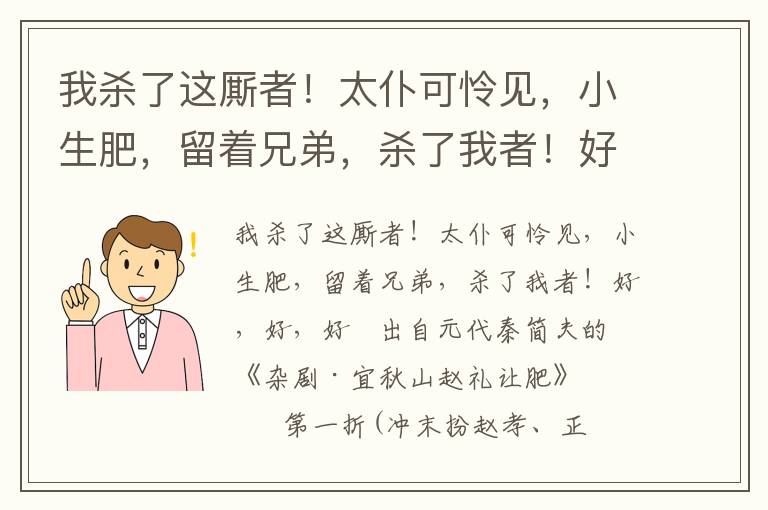 我杀了这厮者！太仆可怜见，小生肥，留着兄弟，杀了我者！好，好，好