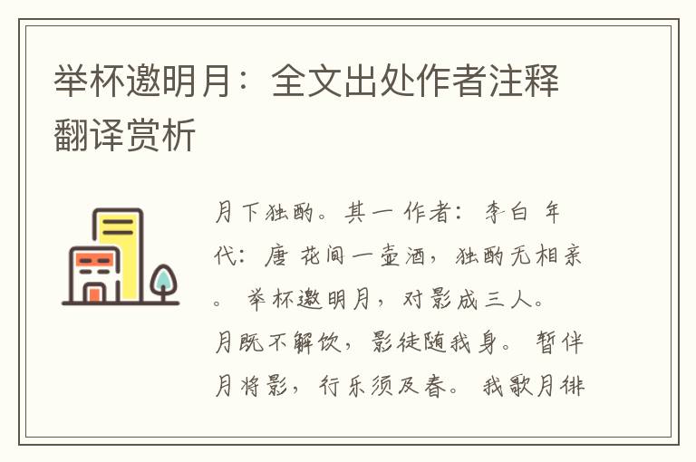 举杯邀明月：全文出处作者注释翻译赏析