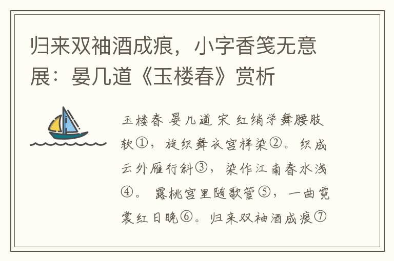 归来双袖酒成痕，小字香笺无意展：晏几道《玉楼春》赏析