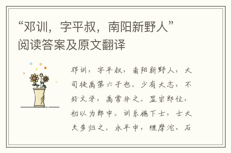 “邓训，字平叔，南阳新野人”阅读答案及原文翻译