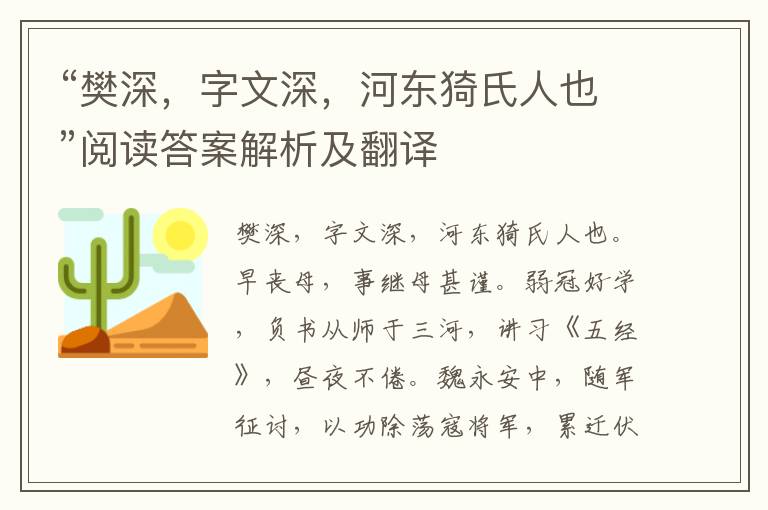 “樊深，字文深，河东猗氏人也”阅读答案解析及翻译